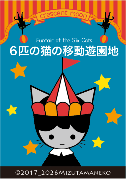 ６匹の猫の移動遊園地