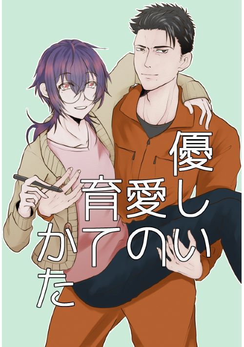 優しい愛の育てかた