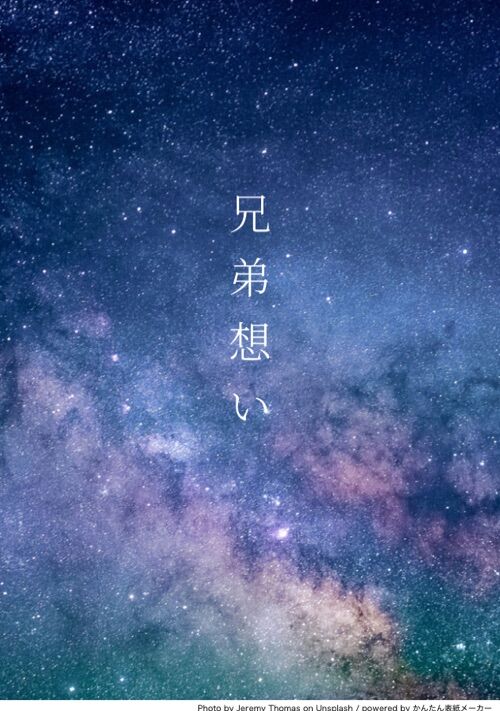 兄弟想い