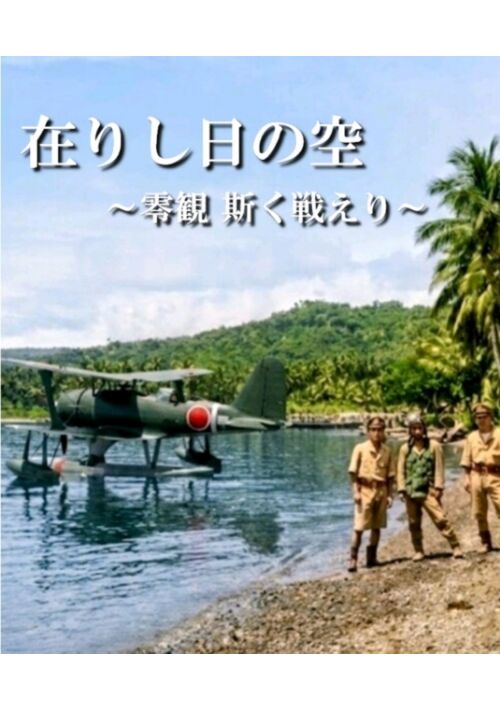『『在りし日の空』～南方無人島の独立飛行隊 零式観測機で 斯く戦えり～』（ともぞう） 表紙