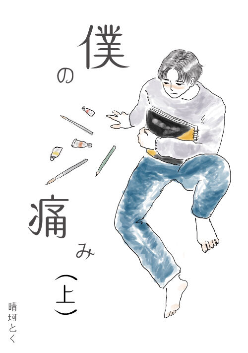 『僕の痛み（上）』（晴珂とく） 表紙