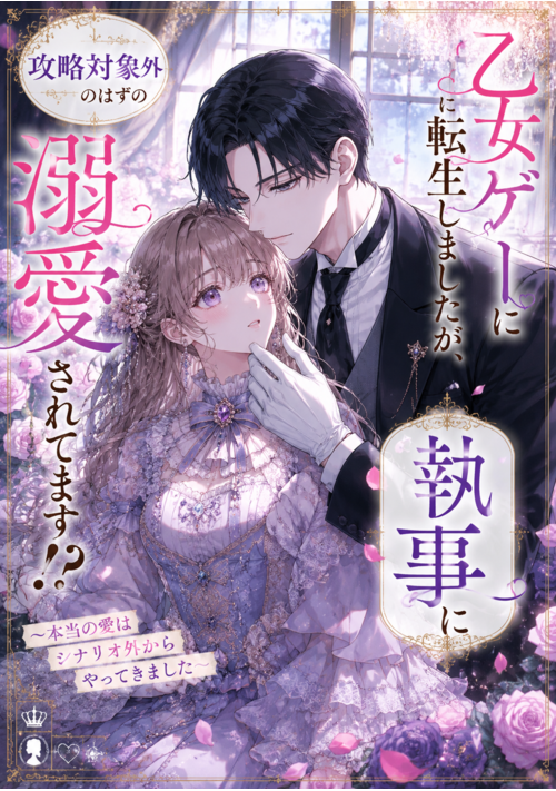 乙女ゲーに転生しましたが、攻略対象外のはずの執事に溺愛されてます！？