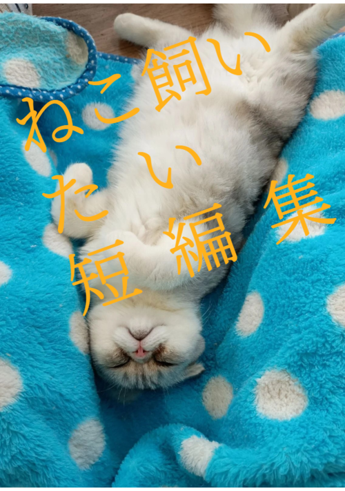 ねこ飼いたい　短編集