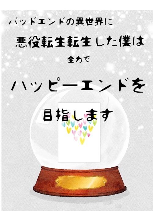 バッドエンドの異世界に悪役転生した僕は 全力でハッピーエンドを目指します Bl小説 小説投稿サイトのアルファポリス