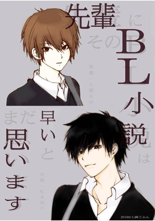 『先輩にそのＢＬ小説はまだ早いと思います。』（七賀ごふん） 表紙