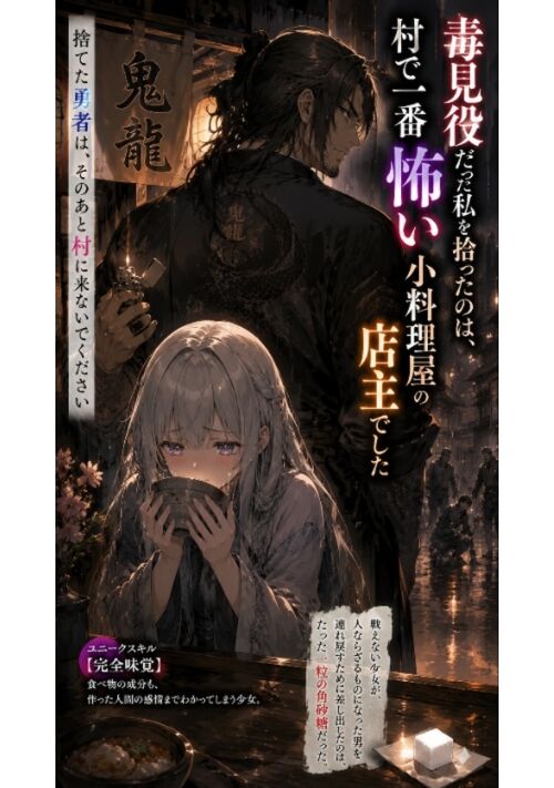 『毒見役だった私を拾ったのは、村で一番怖い小料理屋の店主でした ～捨てた勇者は、そのあと村に来ないでください～』（月神世一） 表紙