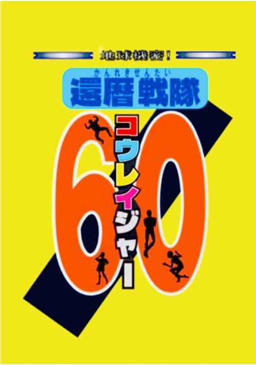 『地球機密！還暦戦隊コウレイジャー2（草津編）』（墨汁らぼ） 表紙