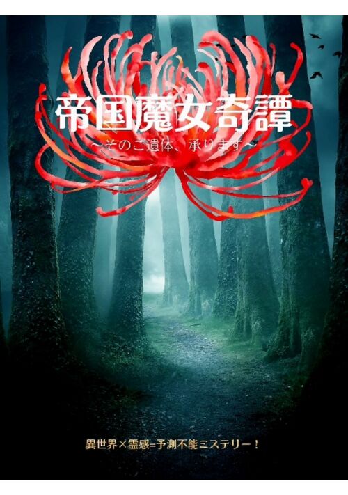 帝国魔女奇譚～そのご遺体、承ります～【魔力ゼロの元住職、もふもふ相棒と死者の声を聴く】