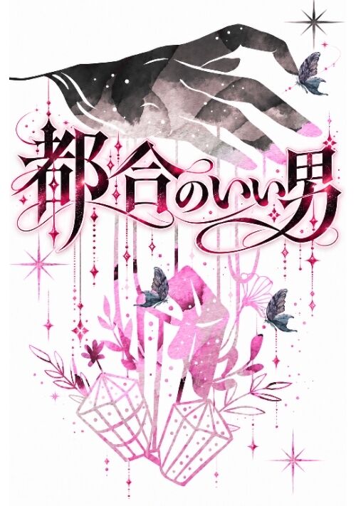 【完結】都合のいい男