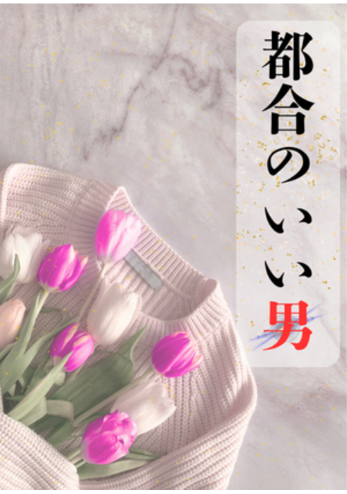 『都合のいい男』（くじらの） 表紙