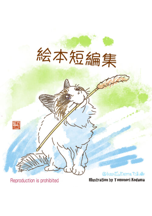 絵本短編集 表紙