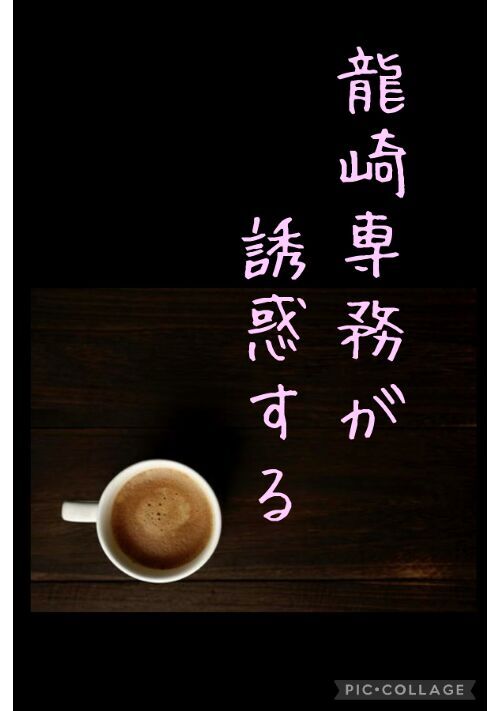 龍崎専務が誘惑する