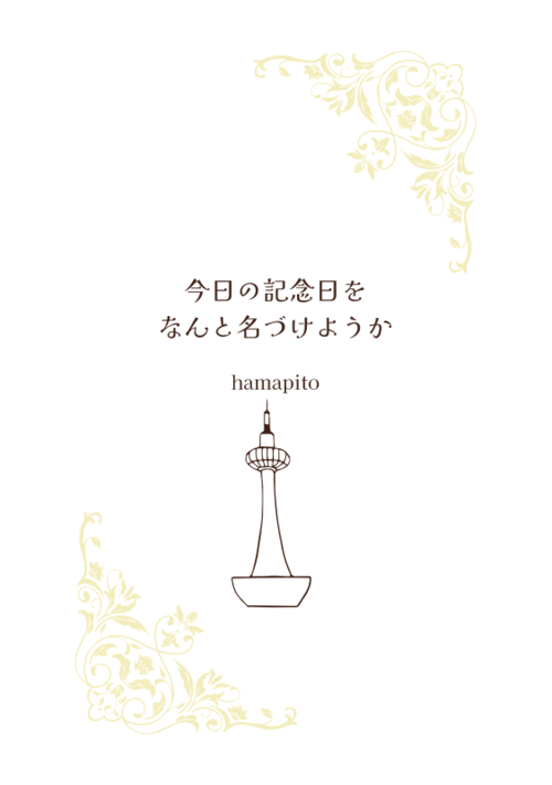 今日の記念日をなんと名づけようか