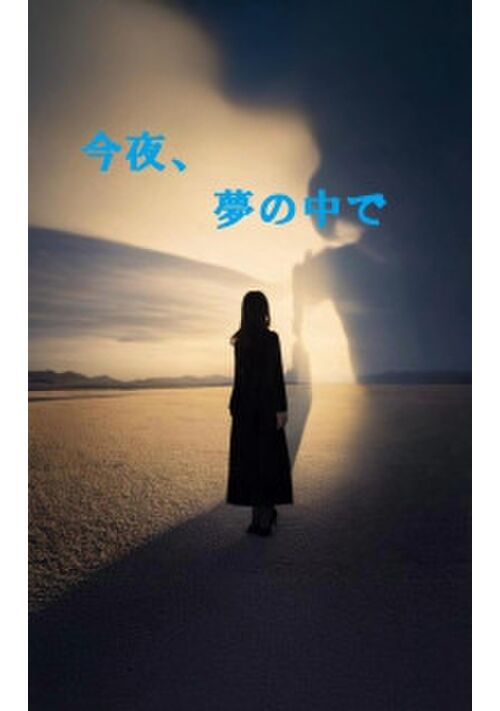 今夜、夢の中で