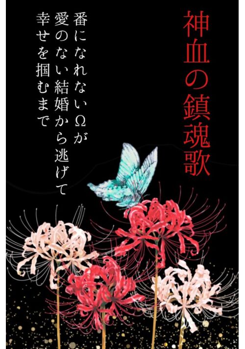神血の鎮魂歌〜番になれないΩが愛のない結婚から逃げて幸せを掴むまで〜