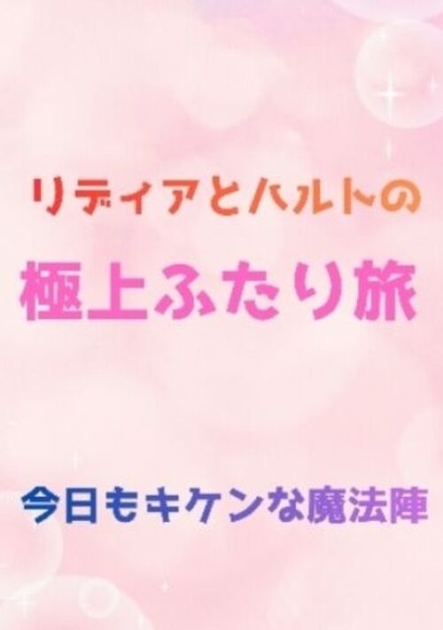トップアイドルが誘拐された！？へっぽこ魔女は俺が守ります！　　〜『リディアとハルトの極上ふたり旅』〜