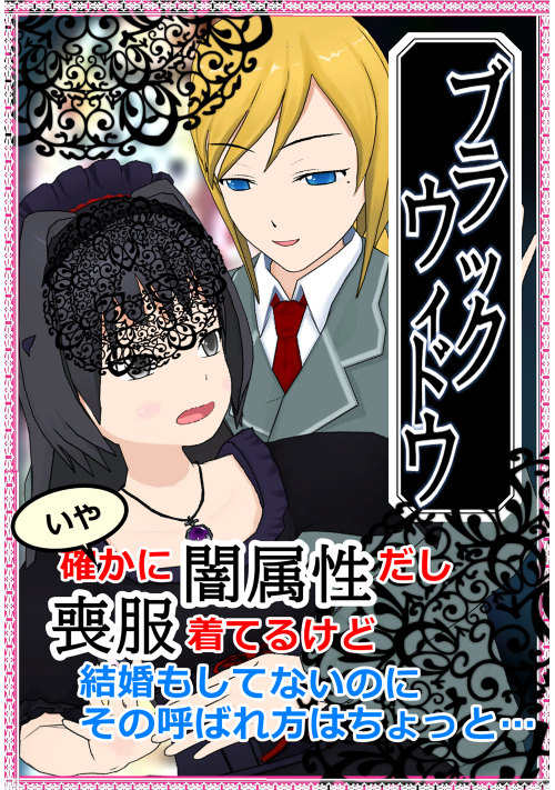 ブラックウィドウ～いや、確かに闇属性だし喪服着てるけど結婚もしてないのにその呼ばれ方はちょっと～