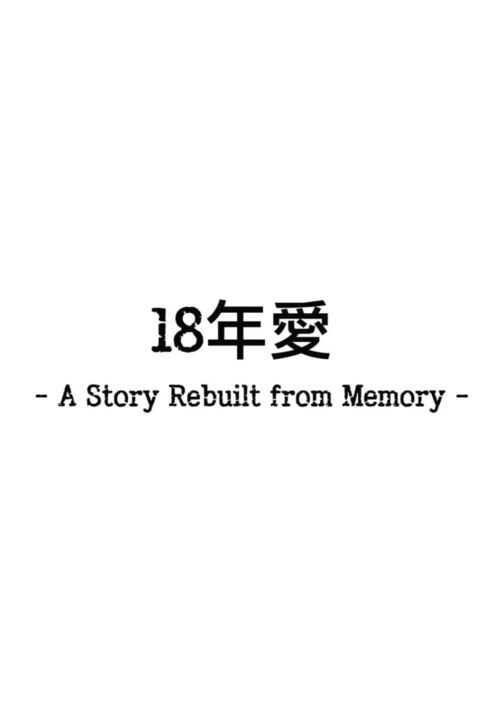 18年愛