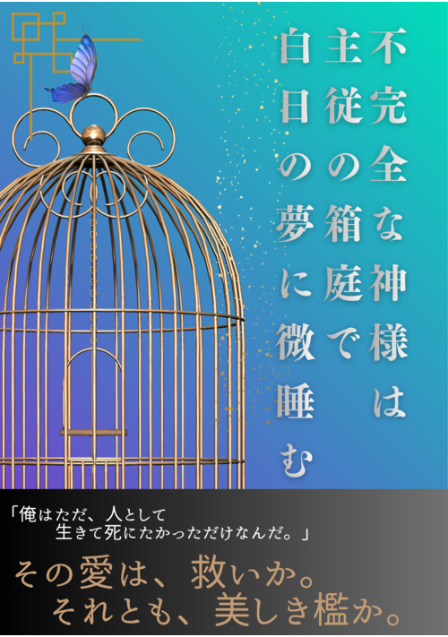 不完全な神様は主従の箱庭で白日の夢に微睡む――人として生きて死にたかった、ある少年神の話