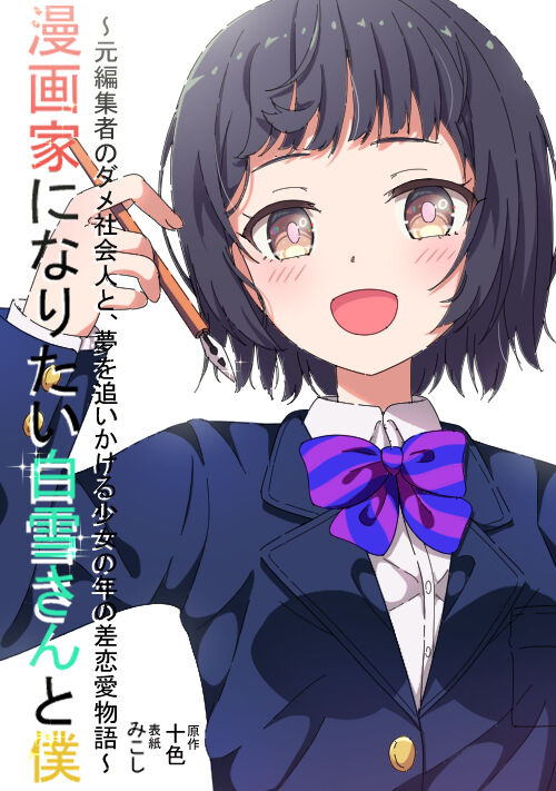  【第４回テノコン受賞作】漫画家になりたい白雪さんと僕と