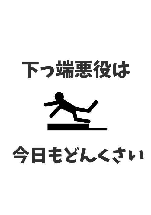下っ端悪役は今日もどんくさい