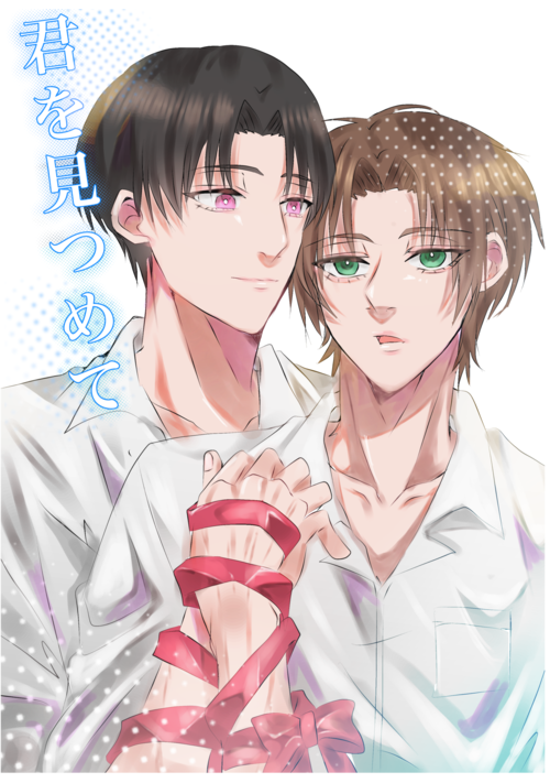 君を見つめて