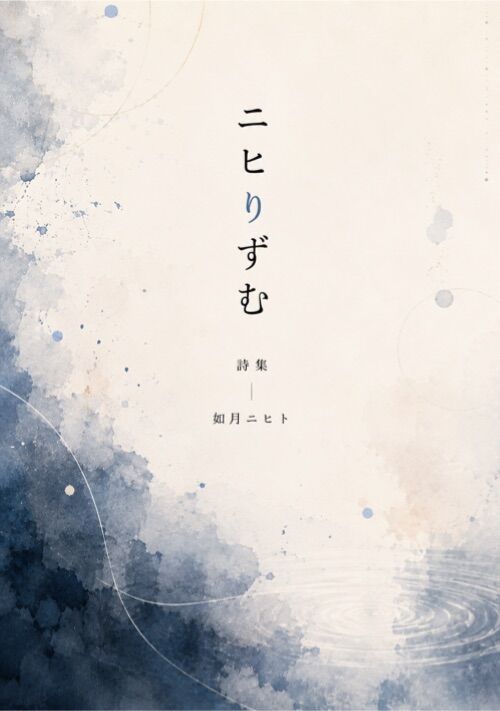 『ニヒりずむ』（如月ニヒト） 表紙
