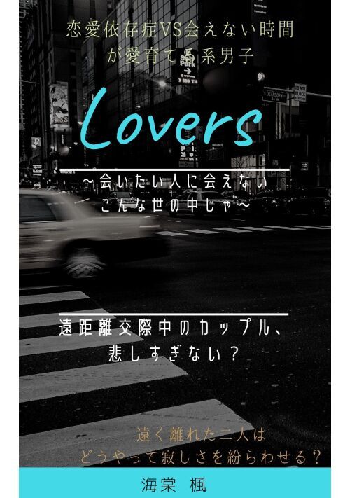 Lovers～会いたい人に会えないこんな世の中じゃ～