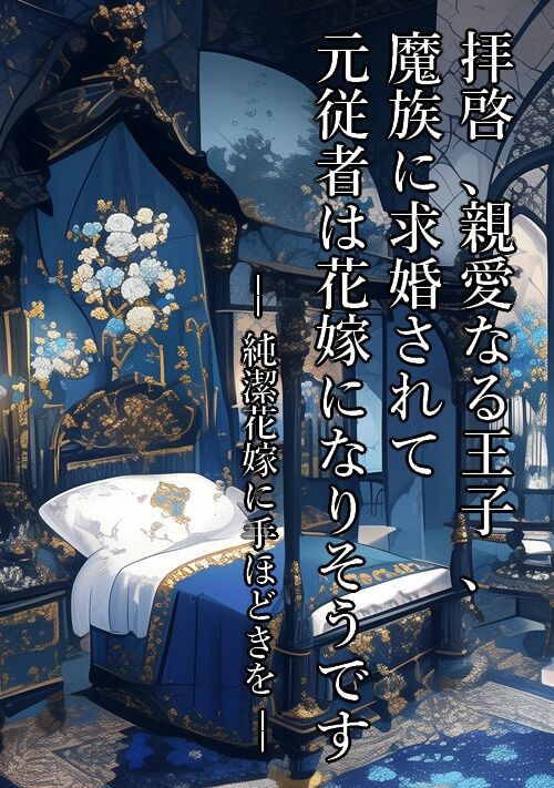 拝啓、親愛なる王子、魔族に求婚されて元従者は花嫁になりそうですー純潔花嫁に手ほどきをー