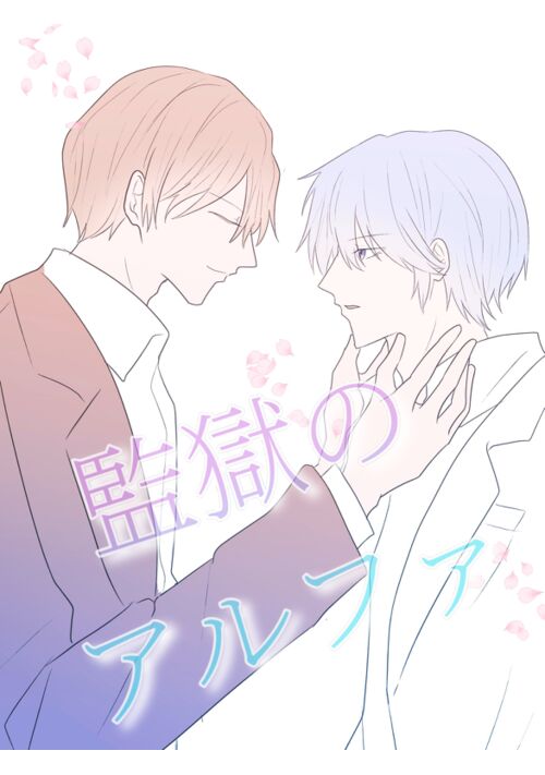 牢獄の白姫と不壊のオメガ