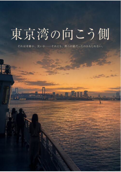 東京湾の向こう側