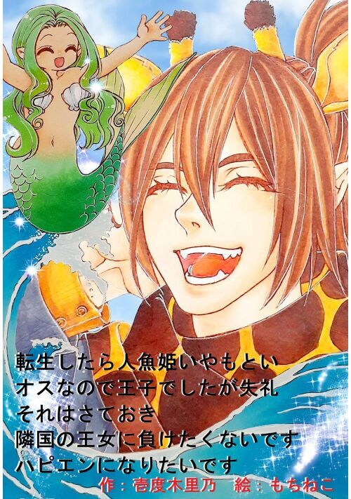 転生したら人魚姫いやもといオスなので王子でしたが失礼それはさておき隣国の王女に負けたくないですハピエンになりたいです