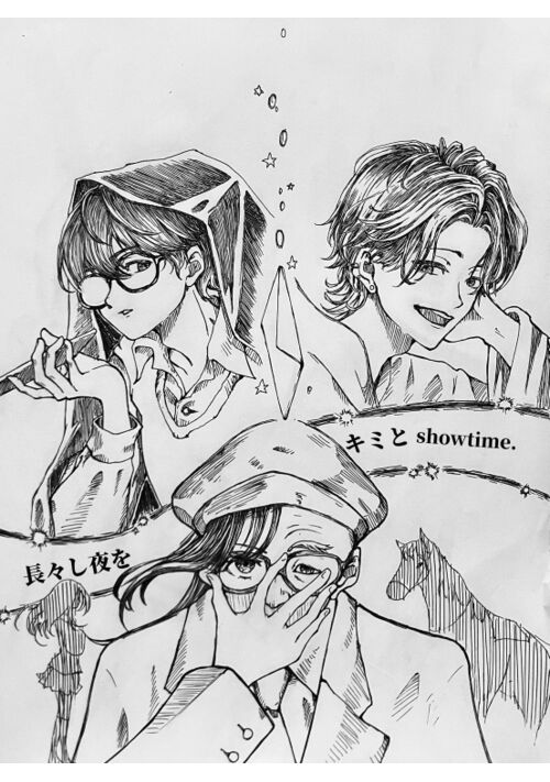 長々し夜をキミとshow time.（２）