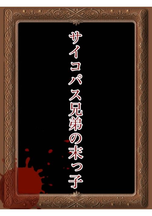 サイコパスな兄達に狂愛されています