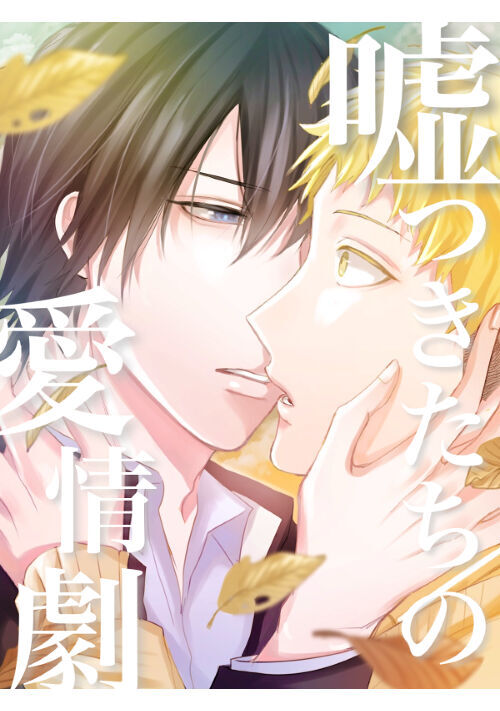 嘘つきたちの愛情劇
