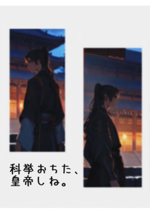 【完結】科挙おちた、皇帝しね。