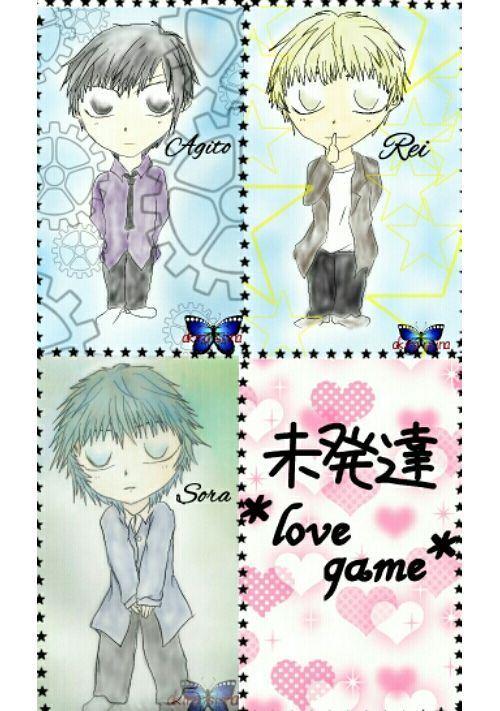 未発達love game