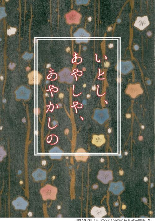 いとし、あやしや、あやかしの