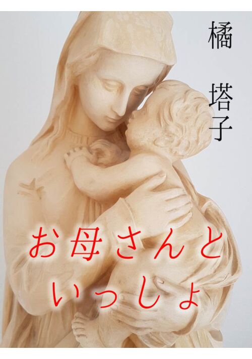 お母さんといっしょ