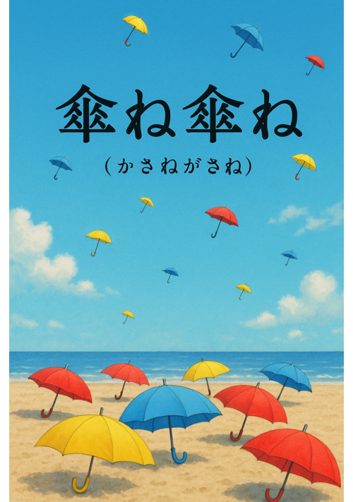 『◽️プチストーリー【傘ね傘ね（かさねがさね）】（作品No_15）140文字』（かんすい） 表紙