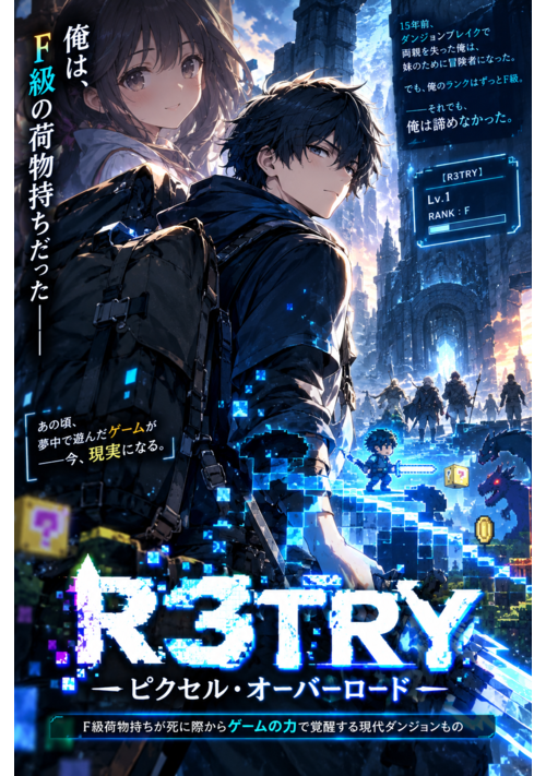 R3TRY-ピクセル・オーバーロード-