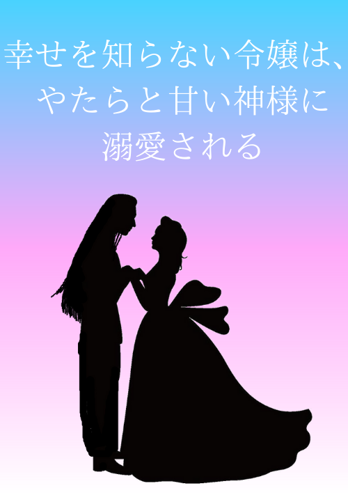 幸せを知らない令嬢は、やたらと甘い神様に溺愛される