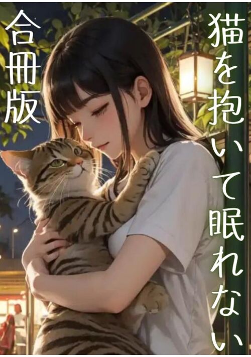 猫を抱いて眠れない　合冊版（冒頭試し読み）