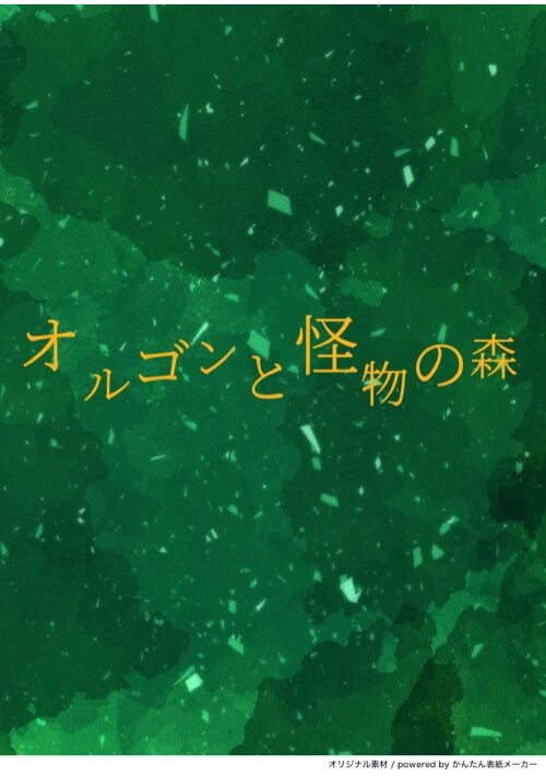オルゴンと怪物の森