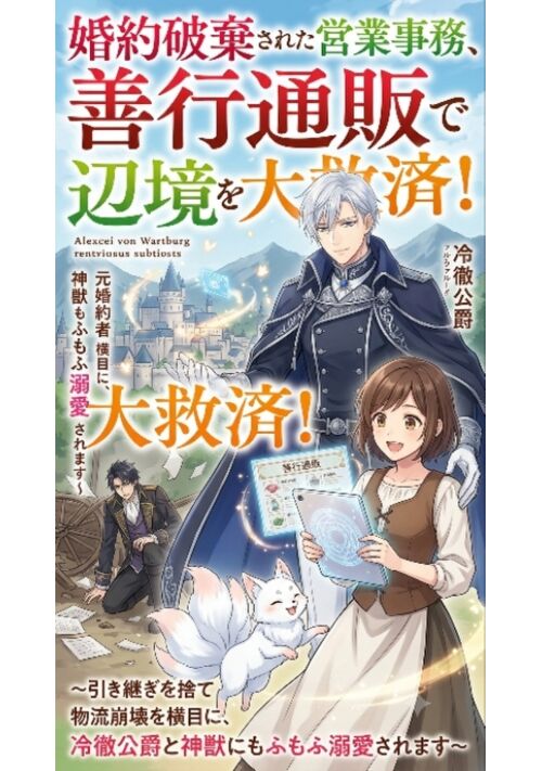 婚約破棄された営業事務、善行通販で辺境を大救済！〜引き継ぎを捨てて物流崩壊した元婚約者を横目に、冷徹公爵と神獣にもふもふ溺愛されます〜
