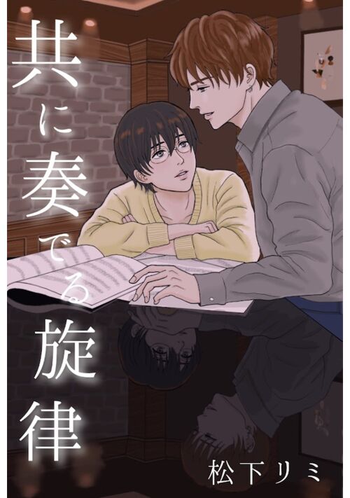 『『共に奏でる旋律』ジャズバーのピアニスト×歌手を夢見る青年』（松下リミ） 表紙