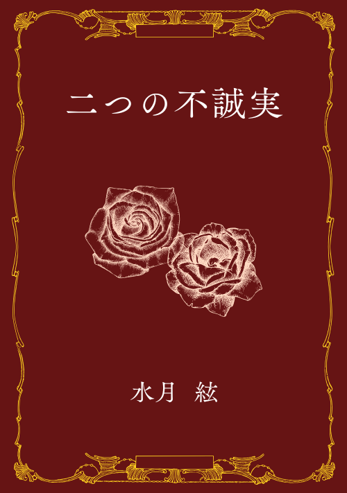 二つの不誠実 ――前世の記憶に目覚めた公爵令嬢は、愛する人の秘密と隠された真実を解き明かす