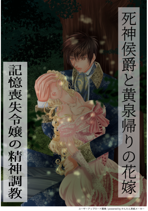 【R-18】死神侯爵と黄泉帰りの花嫁～記憶喪失令嬢の精神調教～【挿絵付】