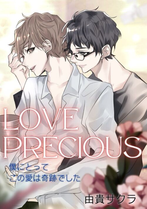 LOVE PRECIOUS【オメガバース】