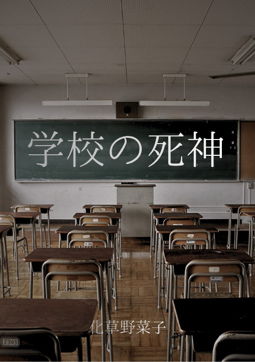 学校の死神